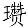 瓒: Fangsongti