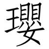瓔: Fangsongti