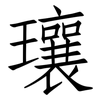 瓖: Fangsongti