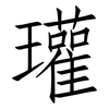 瓘: Fangsongti