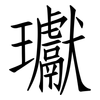 瓛: Fangsongti