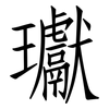 瓛: Fangsongti