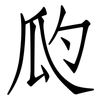 瓝: Fangsongti