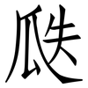 瓞: Fangsongti
