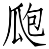 瓟: Fangsongti