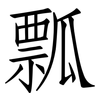 瓢: Fangsongti 瓢: Fangsongti