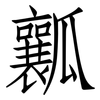 瓤: Fangsongti