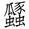 瓥: Fangsongti