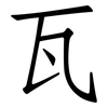瓦: Fangsongti 瓦: Fangsongti