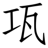 瓨: Fangsongti