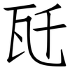 瓩: Fangsongti