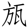 瓬: Fangsongti