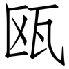 瓯: Fangsongti