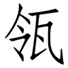 瓴: Fangsongti