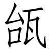 瓵: Fangsongti 瓵: Fangsongti