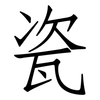瓷: Fangsongti 瓷: Fangsongti