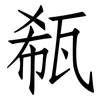 瓻: Fangsongti