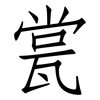 瓽: Fangsongti