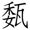 瓾: Fangsongti 瓾: Fangsongti