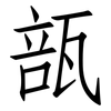 瓿: Fangsongti