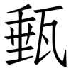 甀: Fangsongti