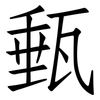 甀: Fangsongti