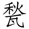 甃: Fangsongti