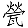 甇: Fangsongti