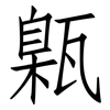 甈: Fangsongti
