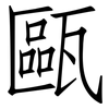 甌: Fangsongti