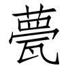 甍: Fangsongti