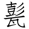 甏: Fangsongti