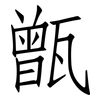 甑: Fangsongti