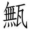 甒: Fangsongti