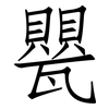 甖: Fangsongti
