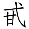 甙: Fangsongti 甙: Fangsongti