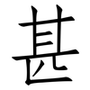 甚: Fangsongti