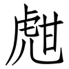 甝: Fangsongti
