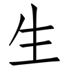 生: Fangsongti 生: Fangsongti