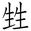甡: Fangsongti