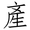 產: Fangsongti