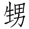 甥: Fangsongti