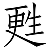 甦: Fangsongti