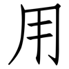 用: Fangsongti 用: Fangsongti