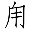甪: Fangsongti