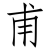 甫: Fangsongti 甫: Fangsongti
