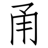 甬: Fangsongti