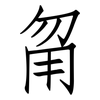 甮: Fangsongti
