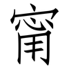 甯: Fangsongti
