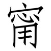 甯: Fangsongti